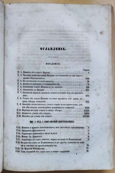 Церковная книга Исторической учение об отцах церкви, 1859 г в Ставрополе фото 8