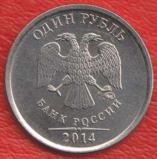 Монета 1 рубль 2014 г Графический символ рубля ММД в Орле