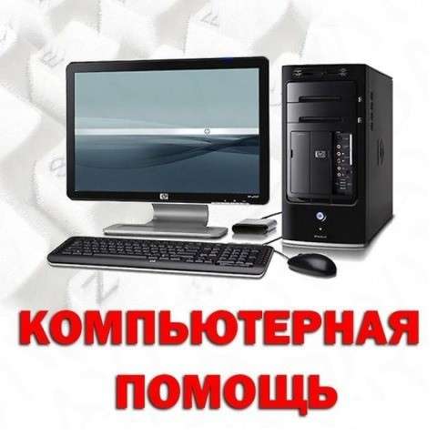 Компьютерная помощь. Все виды работ