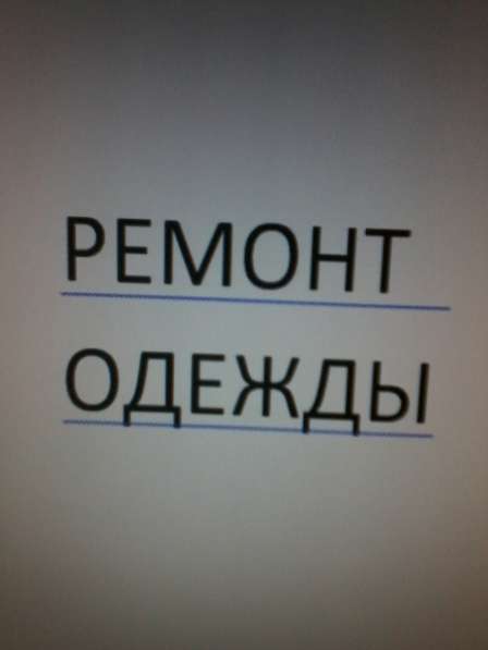 РЕМОНТ ОДЕЖДЫ в фото 9