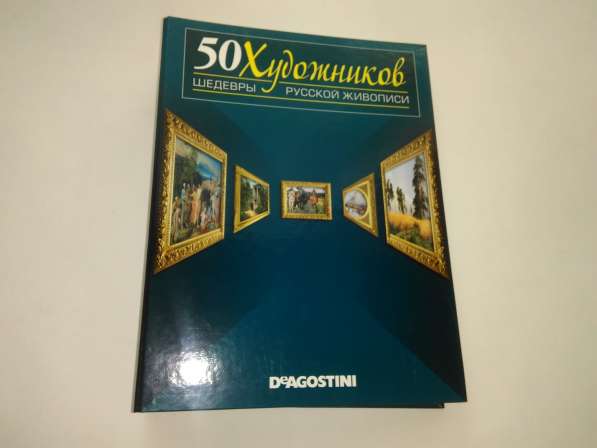 Коллекция журналов «50 художников. Шедевры русской живописи»