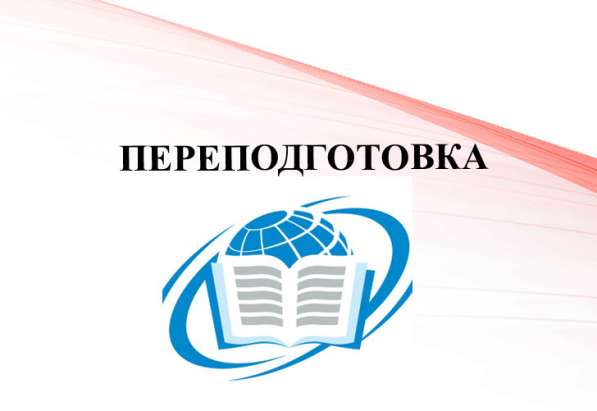 Профессиональная переподготовка