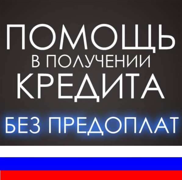 Мгновенный кредит абсолютно для всех. Помощь в получении