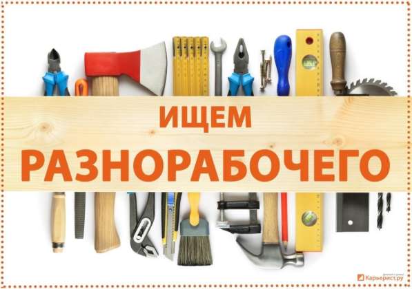 Разнорабочие на постоянную и временную занятость