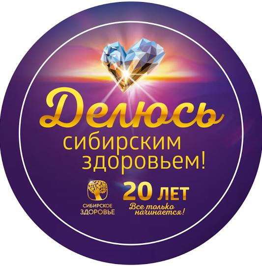 Персональная Дисконтная Карта "СИБИРСКОЕ ЗДОРОВЬЕ" в Бердске фото 6