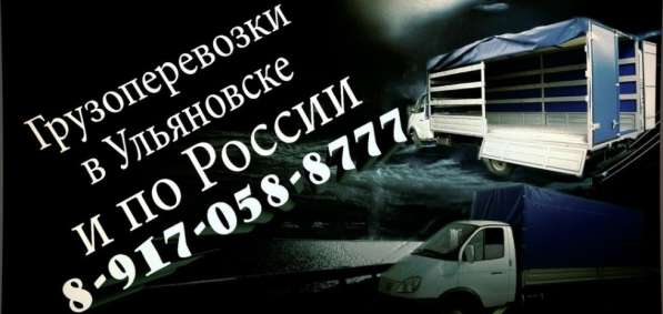 ГРУЗОПЕРЕВОЗКИ УЛЬЯНОВСК