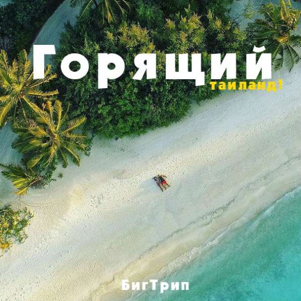 Таиланд выгодно от БигТрип в Москве