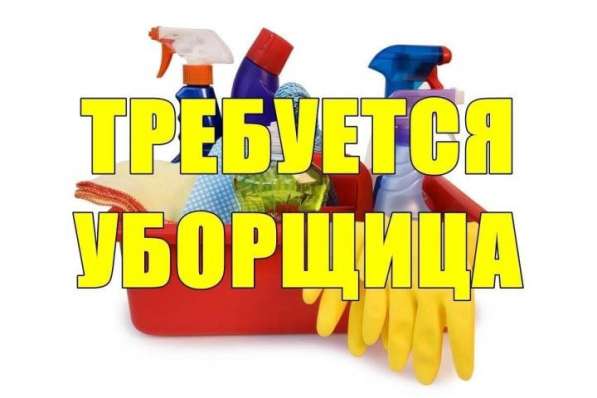 Требуется уборщица. Советская/Ахунбаева