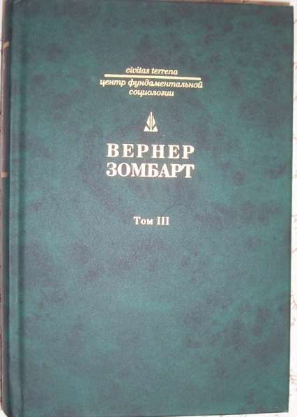 Вернер Зомбарт Сочинения в 3-х томах