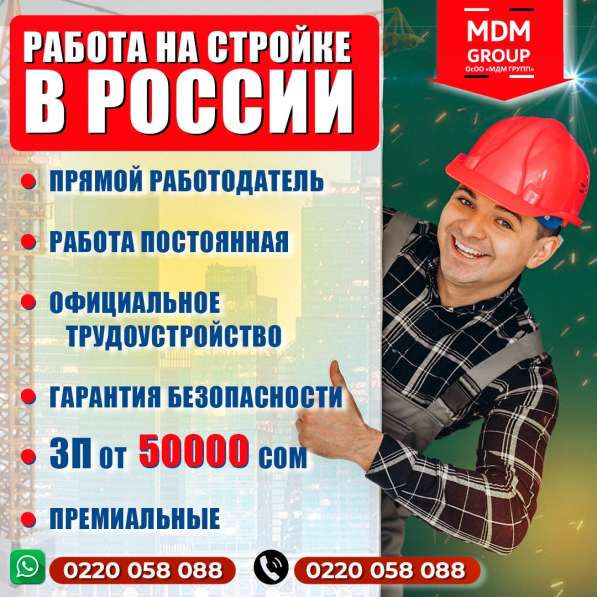 Работа на стройке в России. Прямой работодатель. ЗП 50000