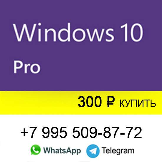 Лицензионный Ключ активации Windows 10 Pro в Москве фото 3
