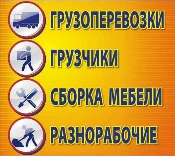 Бригада грузчиков, сборщики мебели в 