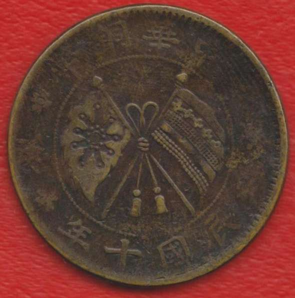 Китай 20 кэш центов 1921 г в Орле