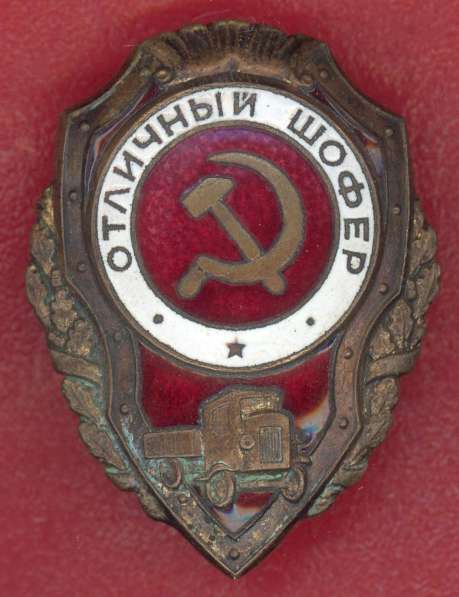 СССР знак Отличный шофер МТХ