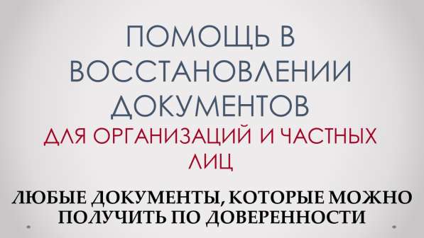 Помощь в восстановлении документов