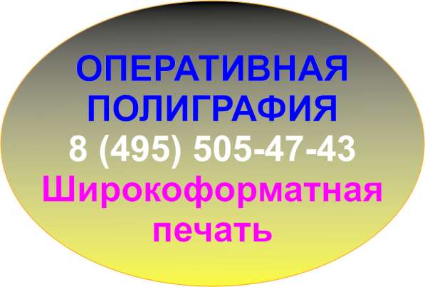 Широкоформатная печать. Оперативная полиграфия. Фотопечать в Мытищи фото 21