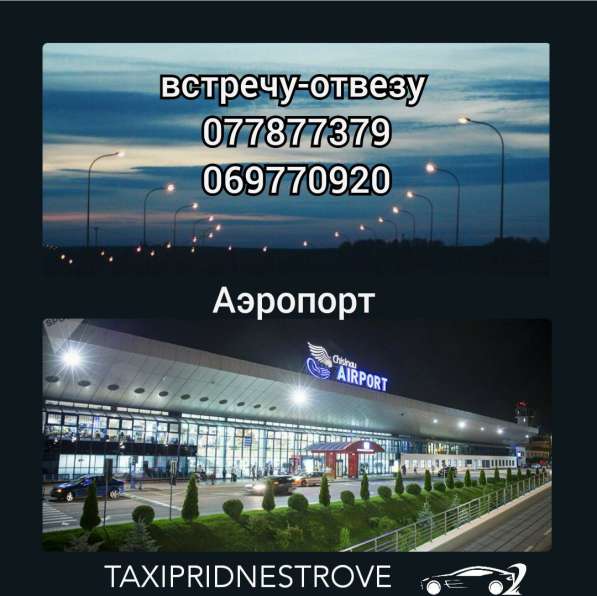 Аэропорт Трансфер /Кишинев-Одесса-Бендеры-Тирасполь-= WhatsA в фото 10