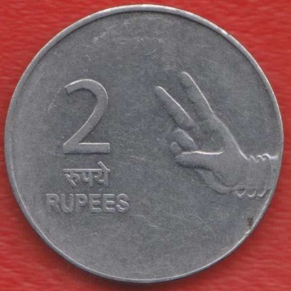 Индия 2 рупии 2007 г.