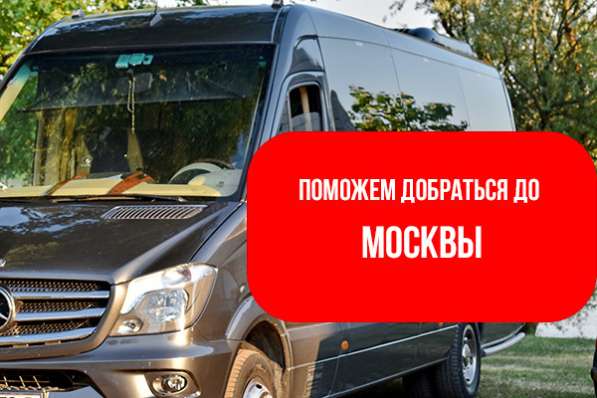 Пассажирские перевозки в Москву