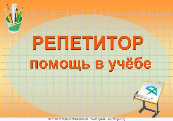 Помощь в обучение 1-9 классы (индивидуально)