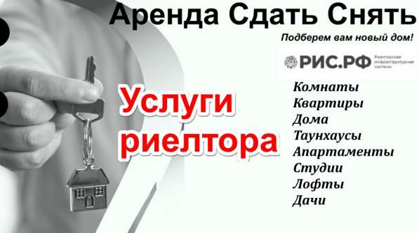 Услуги риелтора. Аренда. Сдать. Снять в Москве
