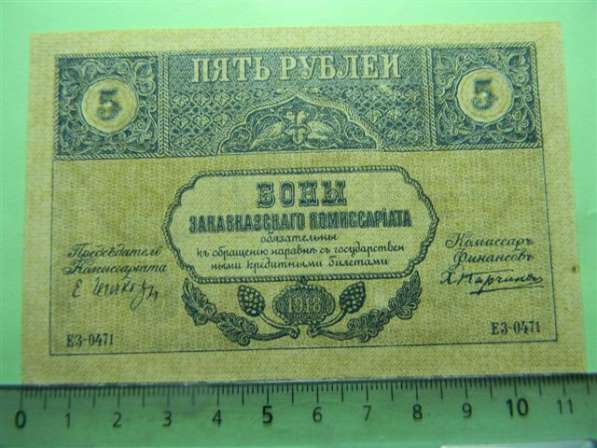 Банкноты (боны) Закавказского Комиссариата 1918г, 9 шт в фото 14