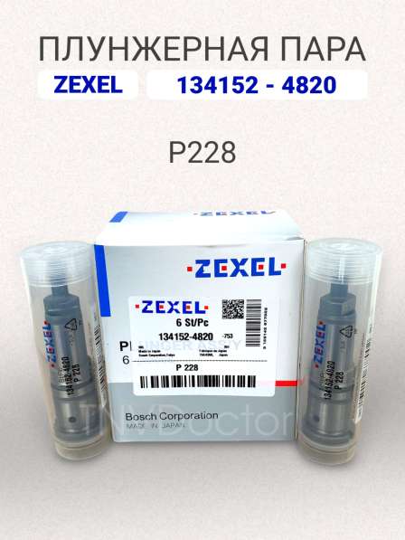 Плунжерная пара P228 Zexel 134152-4820 в Томске