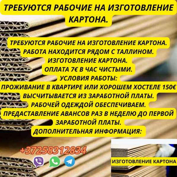 Требуются рабочие на изготовление картона в 