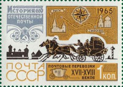 Марки 1965 год История отечественной почты в Москве фото 7