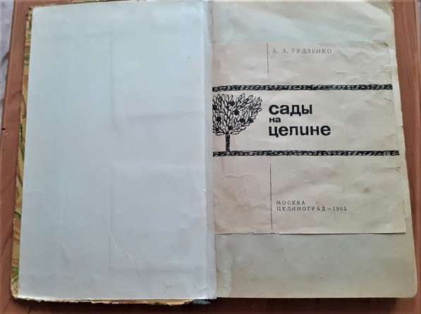 Гудзенко А. А. Сады на целине. 1965г