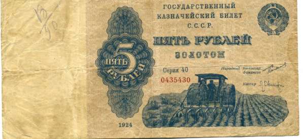 5 рублей золотом 1924 год в Чамзинке фото 4