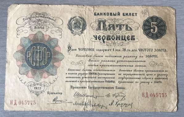 Банкнота 5 червонцев 1922 года
