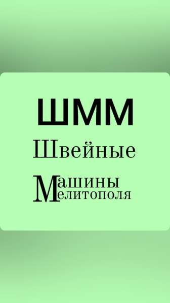 Ремонт Швейных Машин бытовых и промышленных