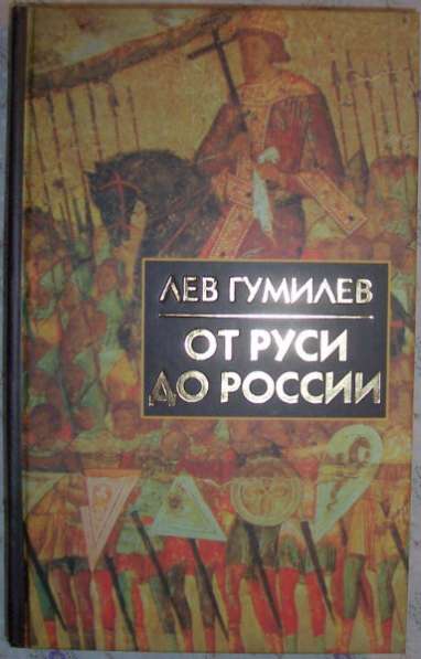 Лев Гумилев От Руси до России