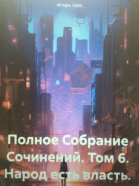 Книга Игоря Цзю: "Обращение Всевышнего Бога к людям Земли" в Тамбове фото 4