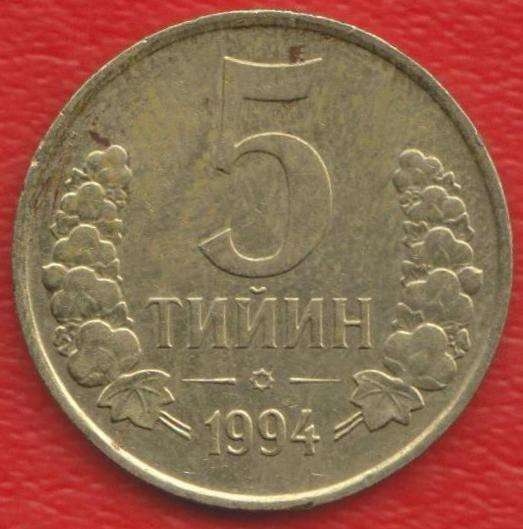Узбекистан 5 тийинов 1994 г.