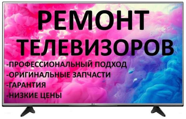 Ремонт телевизоров