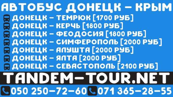 Автобус Донецк Феодосия. Заказать