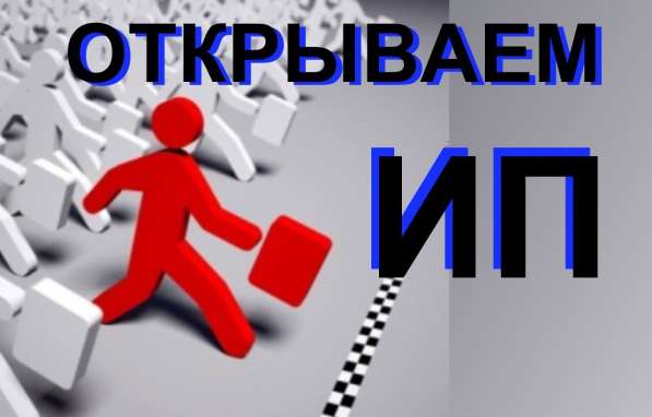 Регистрация индивидуального предпринимателя в Перми фото 6
