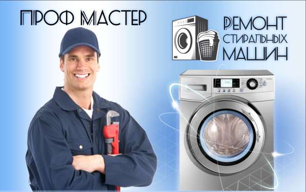 Ремонт стиральных машин в Бишкеке