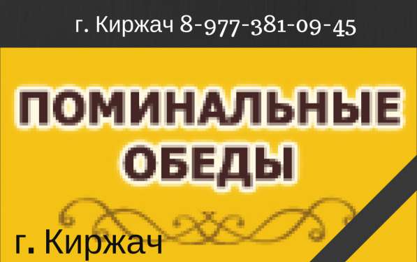 Поминальные обеды и годовщины в г. Киржач