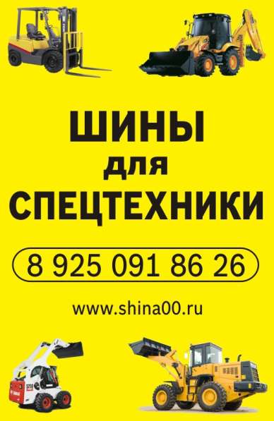 Шины для спецтехники в Подольске фото 4