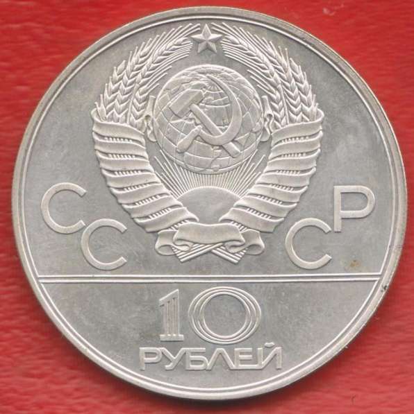 СССР 10 рублей 1978 Олимпиада 80 Велоспорт серебро в Орле