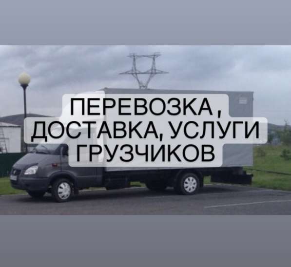 Грузоперевозки доставки газель грузчики в Краснодаре фото 4