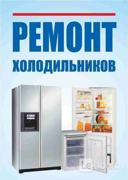 Качественный ремонт холодильников и кондиционеров на дому