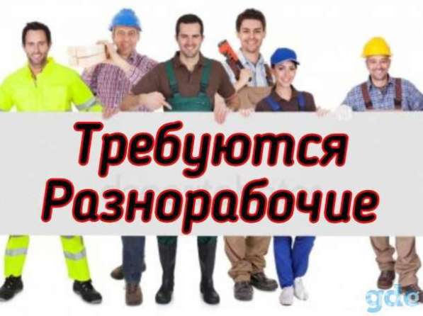 Требуется разнорабочий