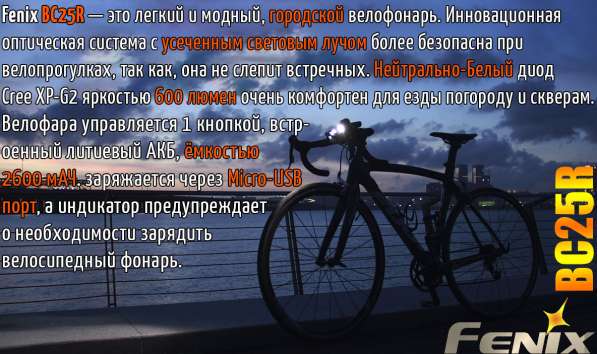 Fenix Велосипедный фонарик Fenix BC25R, на светодиоде XP-G3 NW в Москве фото 9