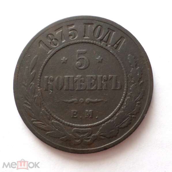 РОССИЯ 5 КОПЕЕК 1875. ЕМ. АЛЕКСАНДР II