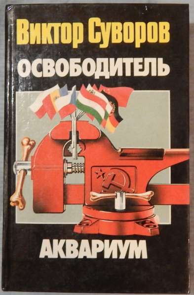 Книжки Виктора Суворова в Новосибирске фото 3