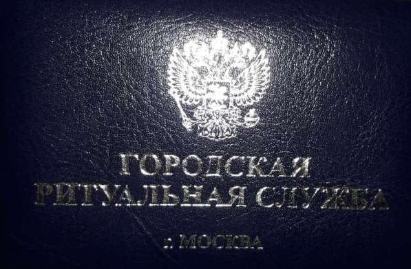 Ритуальные услуги. Организация похорон(Круглосуточно!) в Москве фото 20